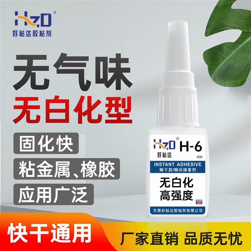 H-6粘接金属塑胶橡胶皮革无白化强力不发白车衣车模专用快干胶水