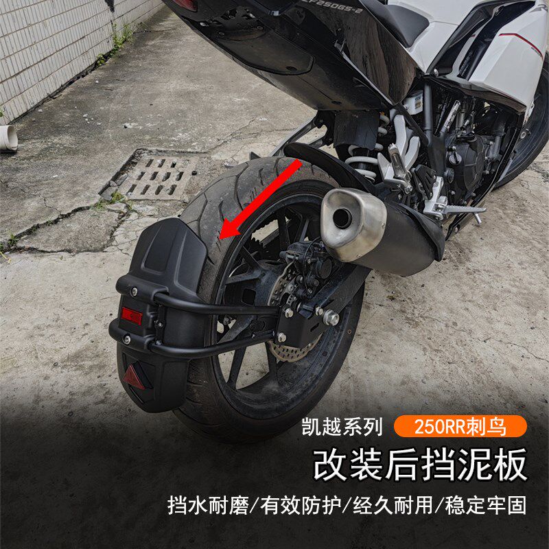 适用凯越 刺鸟250RR改装后挡泥板加宽防甩泥瓦后盾沙板后轮挡板