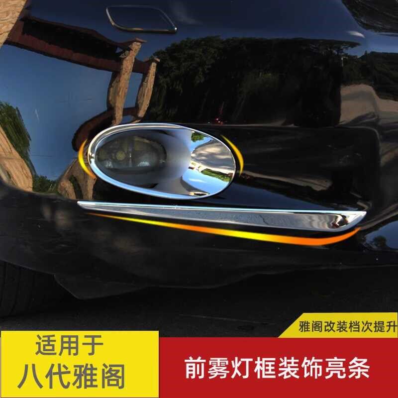 适用于08-13款八代雅阁改装雾灯眉框罩雾灯装饰亮条外饰镀铬配件