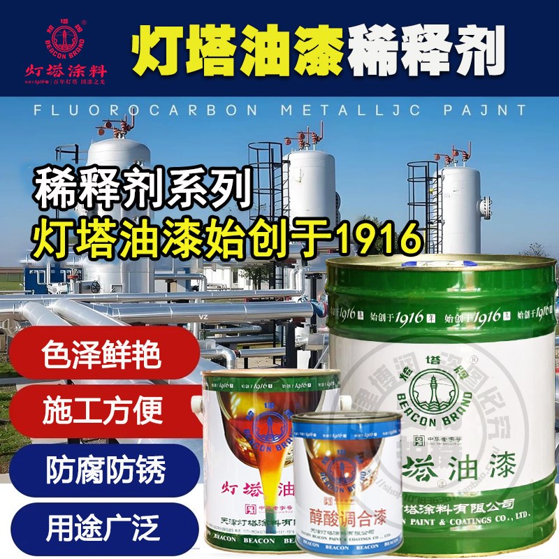 灯塔醇酸稀释剂硝基环氧丙烯聚氨酯飞机漆氨基过氯乙烯有机硅稀料