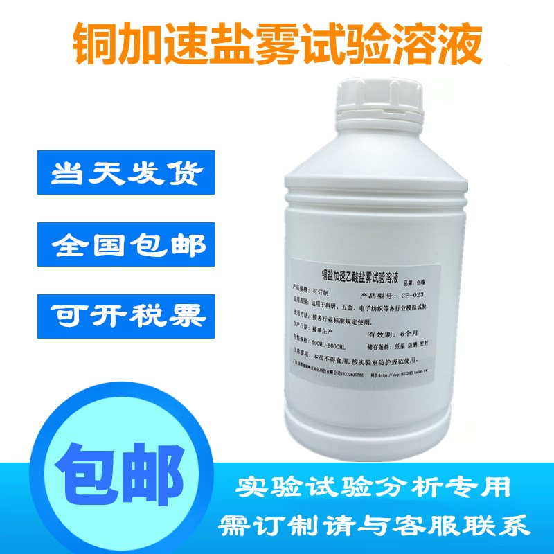 铜加速乙酸盐雾试验溶液 CASS五金电镀耐腐蚀测试符合GB/T10125