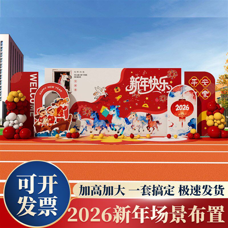 2026幼儿园新马年氛围装饰元旦舞台演出场景布置气球背景墙kt展板