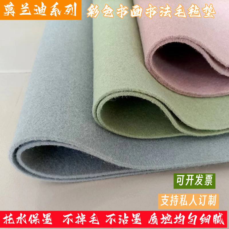 彩色书法羊毛毡国画毡垫学生毛笔字毡订制书法垫书画毛毡绘画毛毡