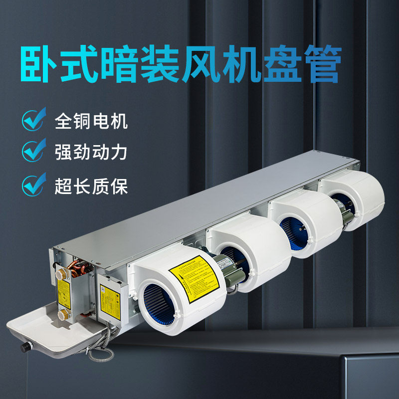 风机盘管水空调家用酒店FP中央空调水暖空气能水冷暖两用卧式暗装