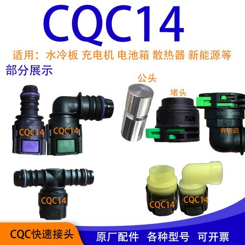 CQC14新能源公母堵头水冷板快插液冷口封堵CQC18储能电机水箱接头