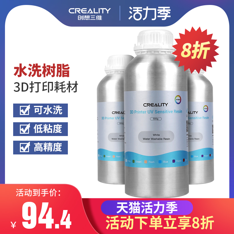 创想三维3d打印耗材LCD通用光固化类ABS光敏树脂材料250g  500g