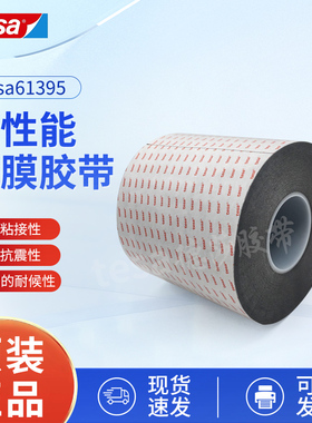 德莎61395tesa移动电话视窗粘贴触摸屏固定黑色双面泡棉胶带0.2mm