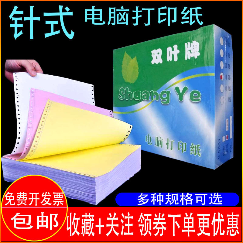 打印纸针式打印纸双叶牌电脑打印纸淘宝出库单打印纸二联四联40列