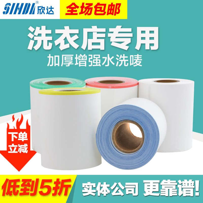 干洗店洗衣店裁切彩色加厚水洗唛标签110mm*25m碳带水洗标不掉色