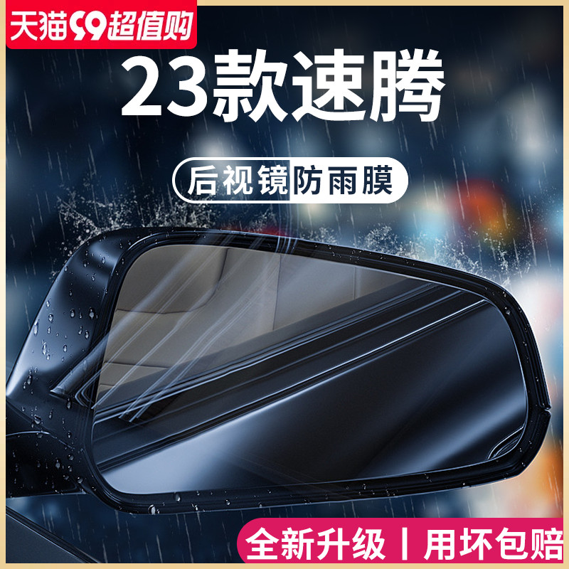 23款福斯速腾车内用品大全改装饰专区配件後照镜防雨膜贴反光防水