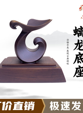 螭龙底座通用仿实木石头奇石底座摆件托架树脂摆放托盘艺术创意