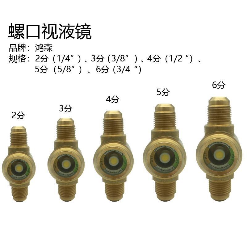鸿森视液镜子 冷媒视液镜 中央空调制冷配件 制冷剂视液窗 观察镜