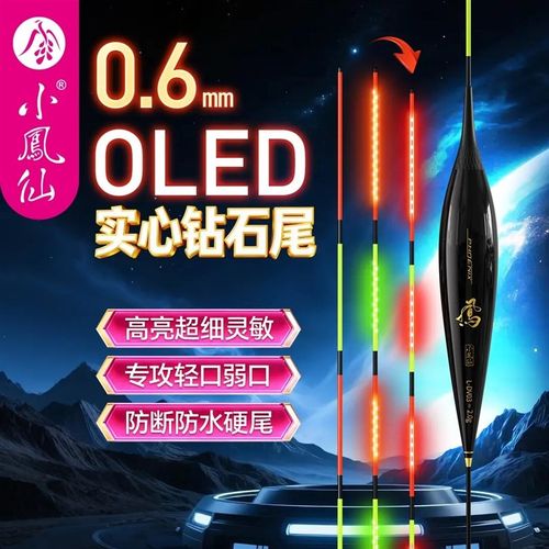 小凤仙OLED咬钩变色夜光漂日夜两用浮漂316电子漂黑坑高灵鲫鱼漂