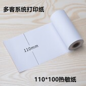 4卷装 110 适用于多客软件打印纸 大管芯穿轴 100mm热敏收银纸