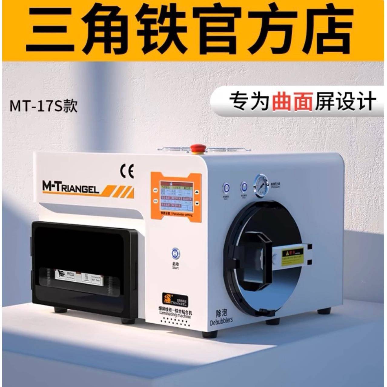 三角MT屏17S曲屏HGP压屏机贴机合机一体机真空除泡铁曲面压屏机