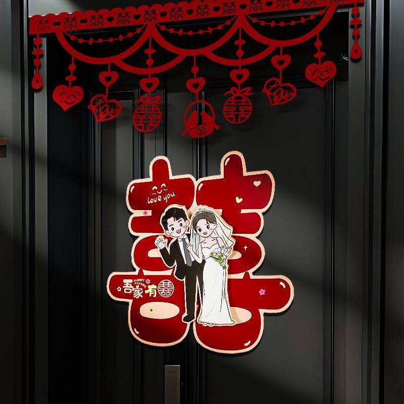 结婚喜字贴纸婚房布置套装女方客厅卧室婚礼门帘门上装饰拉花