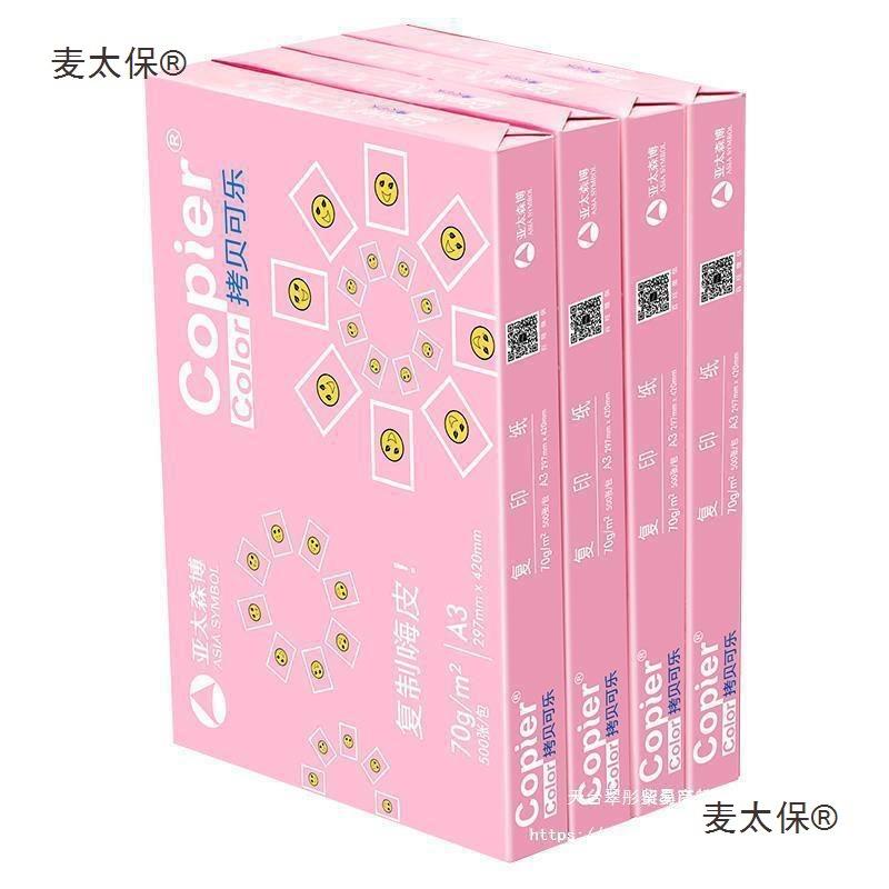 博亚太森百旺雅文拷贝可乐A见描述3打包印纸70g复印纸邮图纸太白