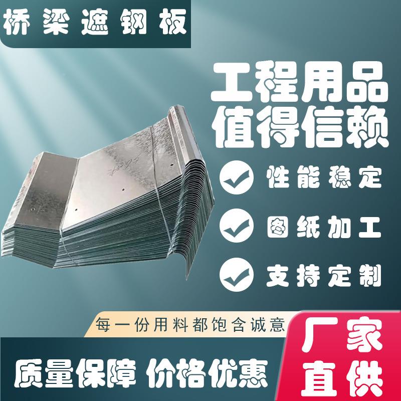 桥梁伸缩缝钢遮盖板热镀锌立护栏挡板防台护桥防撞GFO墙护用栏钢