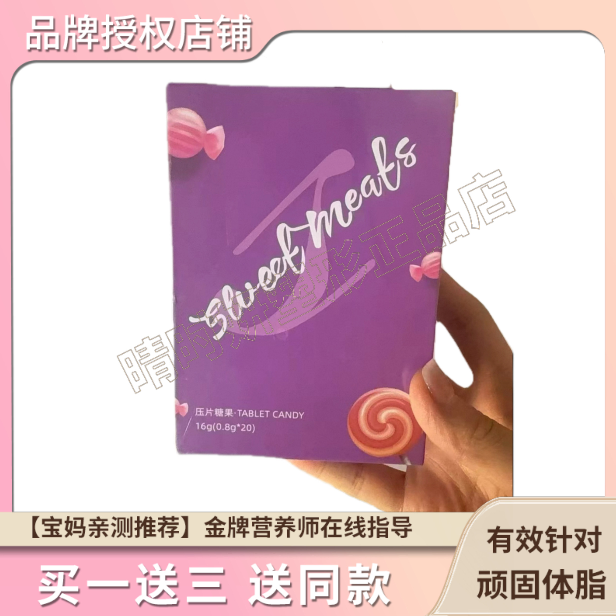 Sweet meats压片糖果升级加强版微商小红书抖音同款【官方正品】