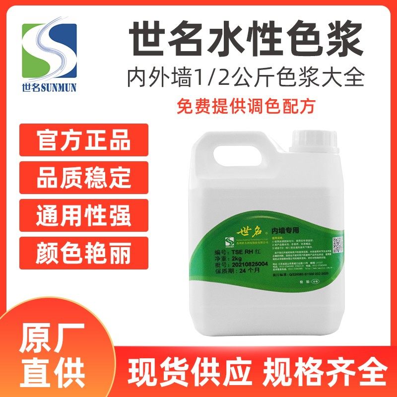 世名色浆内外墙涂料水性调色木器油漆水泥艺术高浓缩乳胶漆色浆