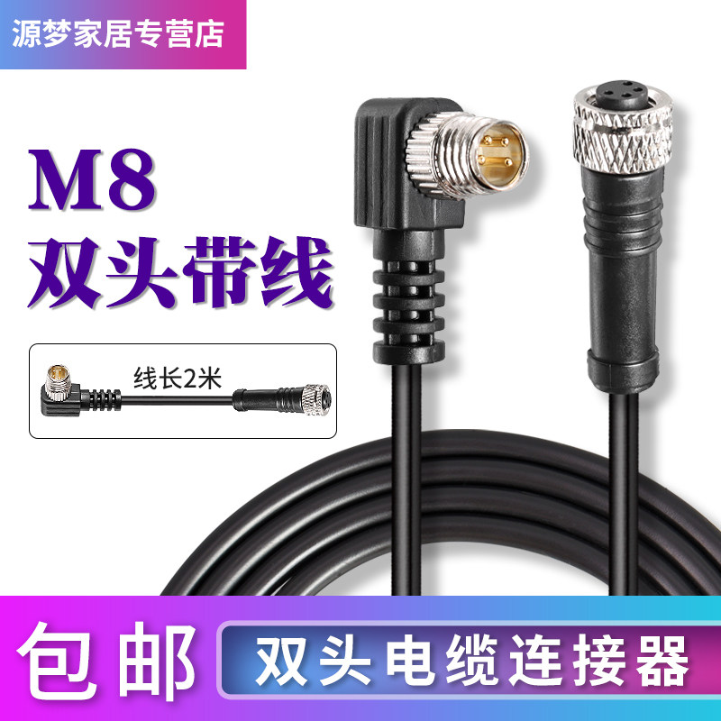 M8连接器双头带线延长线2米航空插头3芯4芯6芯公母双头直头弯头