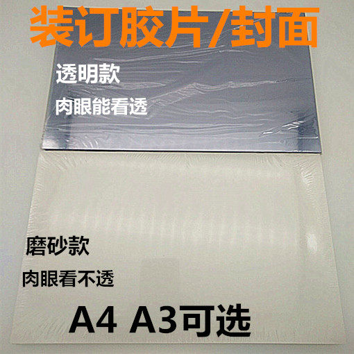 A4装订封面 透明pvc封皮 透明胶片 20-40丝 pp磨砂封面 装订胶片