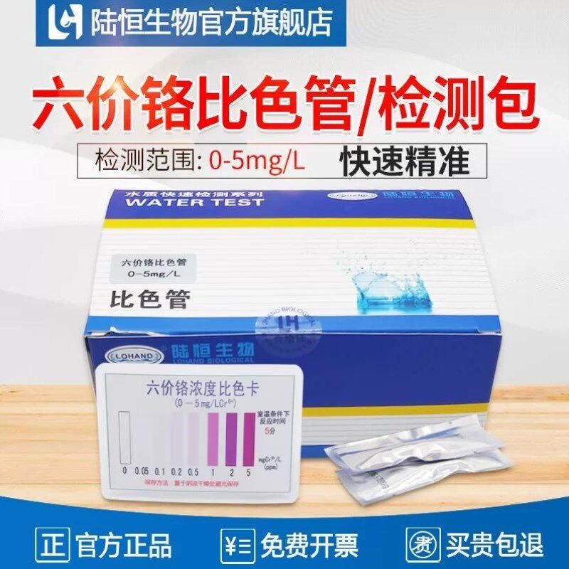 陆恒生物六价铬比色管电镀水工业污水铬离子测试包cr6+重金属快速