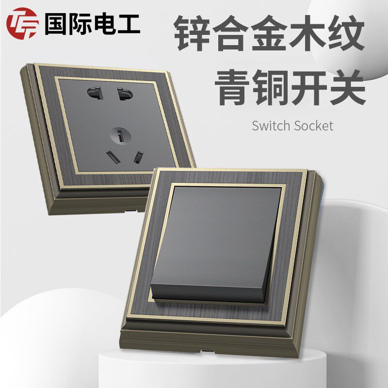 国际电工复古开关插座面板锌合金仿木纹欧式别墅插座中式酒店开关