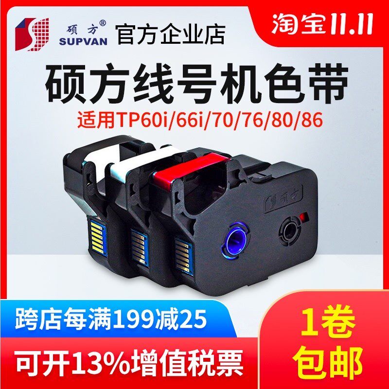 硕方线号机TP70/76色带TP-R1002B原装黑色带 贴纸 tp60i tp-r100b