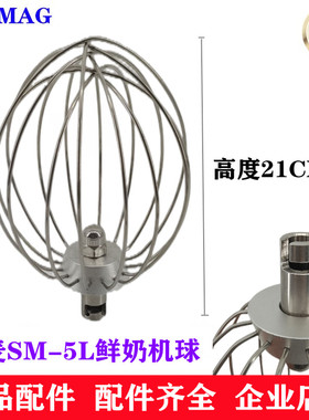 SINMAG新麦SM-5L鲜奶机搅拌球打蛋球忌廉球新麦5L鲜奶机打蛋球
