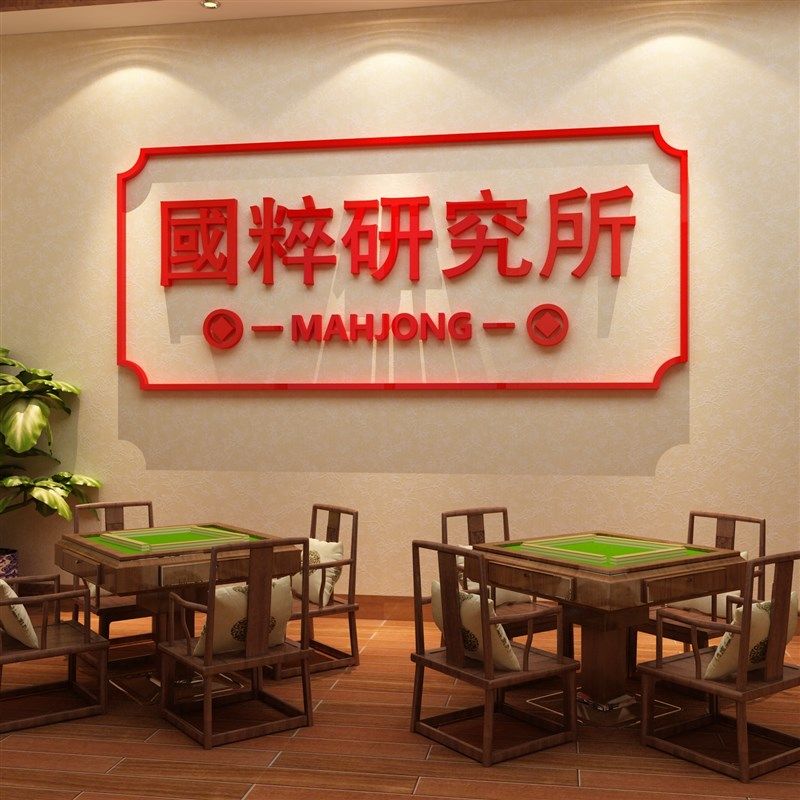 麻将雀馆装饰品主题房间棋牌室布置文化墙面贴纸标国粹研究所挂画