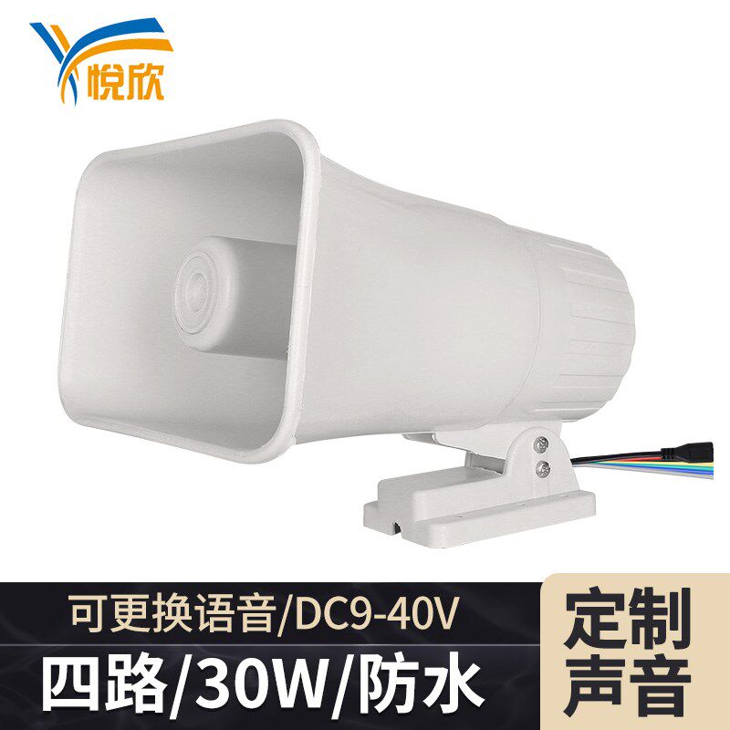 YX230货车倒车多路语音提示器高音防水安全报警器大喇叭12V大功率
