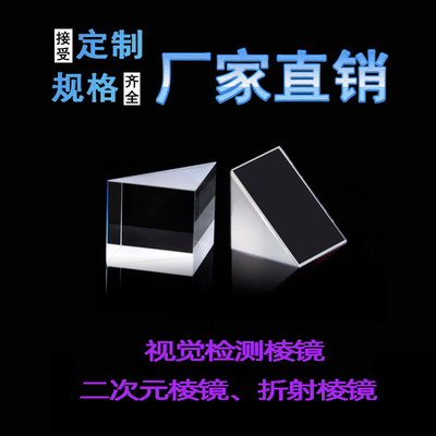 三棱镜直角斜面镀铝玻璃 全反射 90度50*50*50MM影像测量仪三菱镜