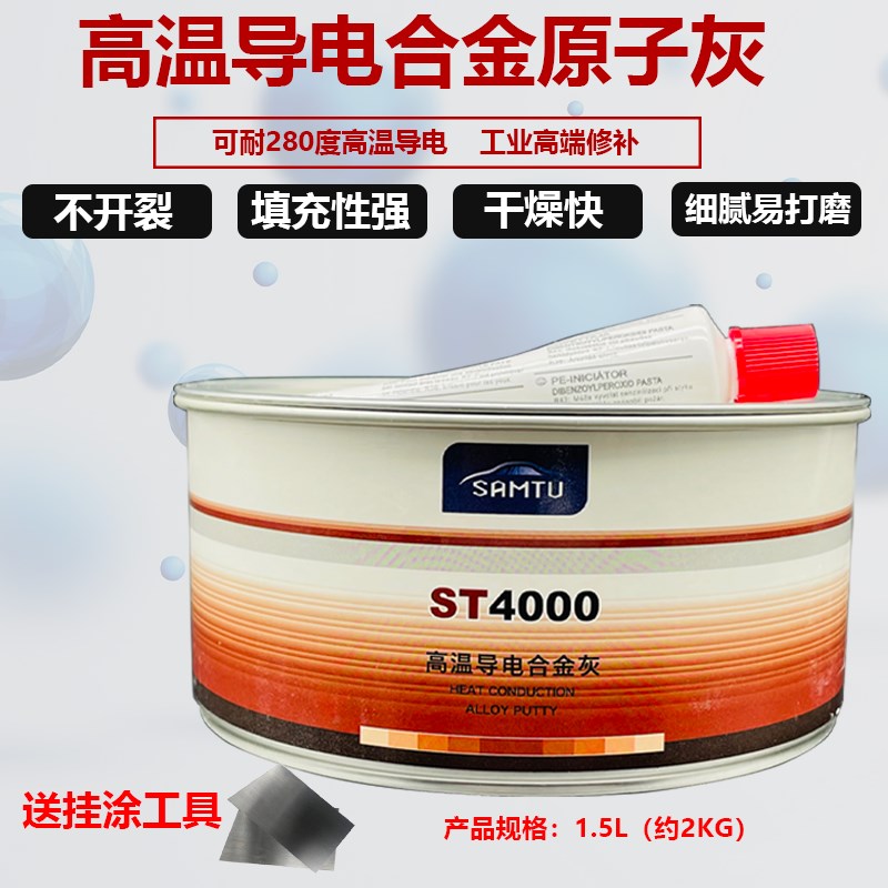 SMTU耐高温导电灰S0耐温2快干汽车钣金原子灰腻子膏补土