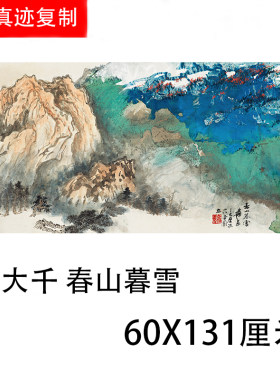 张大千 春山暮雪 青绿山水泼墨画写意抽象国画微喷客厅装饰画临摹