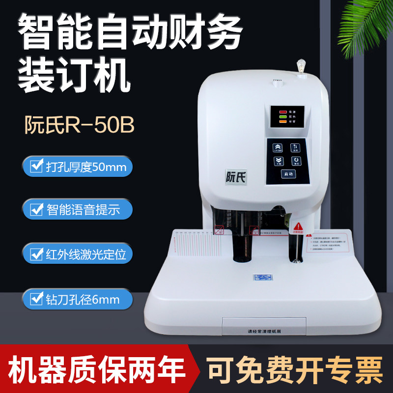 阮氏R-50B 自动财务装订机铆管凭证票据触控5CM电动打孔机装订机