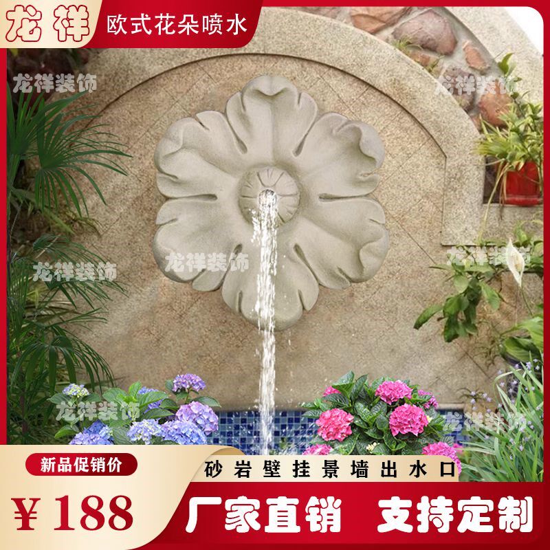 砂岩浮雕喷水庭院花园欧式流水板花朵雕塑壁饰挂件水景鱼池吐水口