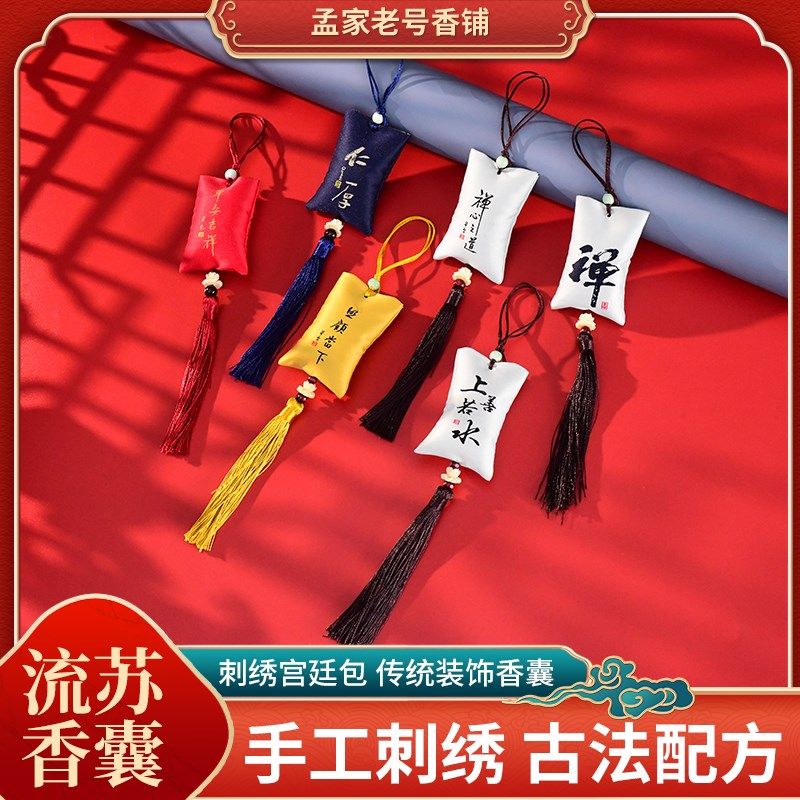 孟家香铺提神醒脑助眠香囊手工传统天然清香淡雅味道