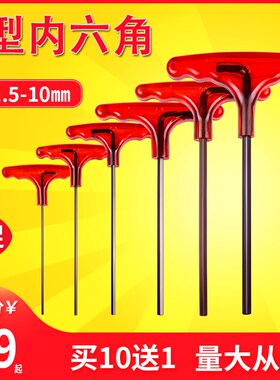 S2进t型内六角扳手单个平头丁字形1.5 2 2.5 3 4 5 6 8 10 mm号