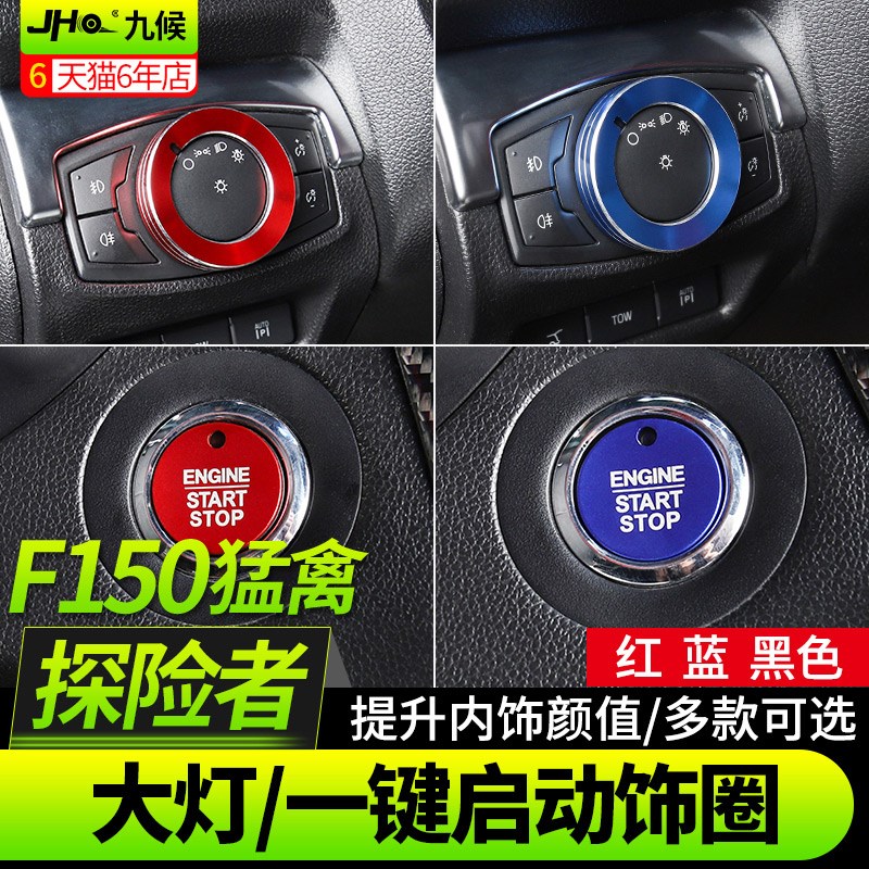 探险者改装-19款大灯启动旋钮装饰圈猛禽F1内饰