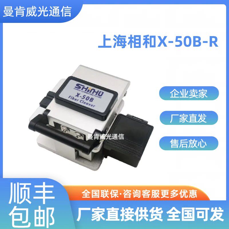 上海相和X-50B-R带状光纤切割刀精密冷接切割刀小角度精密切割刀