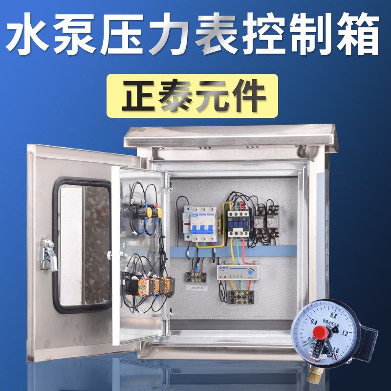 电接压力表水泵控制箱不锈钢双层门一控一缺相保护成套配电箱380V