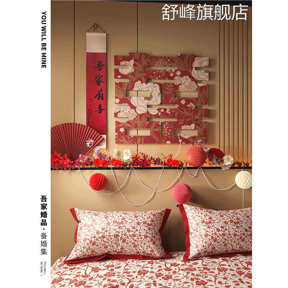 吾家婚品喜字kt板婚房床头装饰背景墙布置套装高级感拉花结婚用品