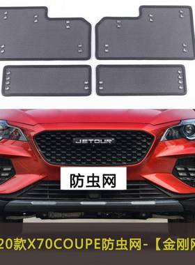 /捷途X90X95/X70S车防虫网汽水箱网防护网车前脸防WMJ尘网挡中杨