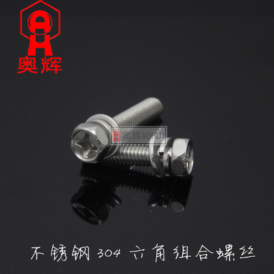 8mm304不锈钢十字凹脑外六角三组合螺丝平垫弹垫组合螺栓8*102530