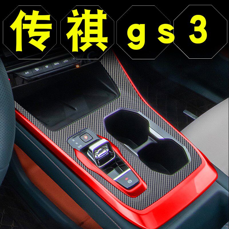23款广汽传祺gs3中控贴膜内饰改装件车内装饰用品保护膜档位贴纸