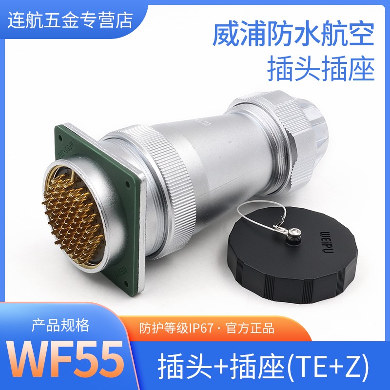 防水航空插头 WF55-4芯7芯40芯53芯61芯大电流防水插头TE方形插座