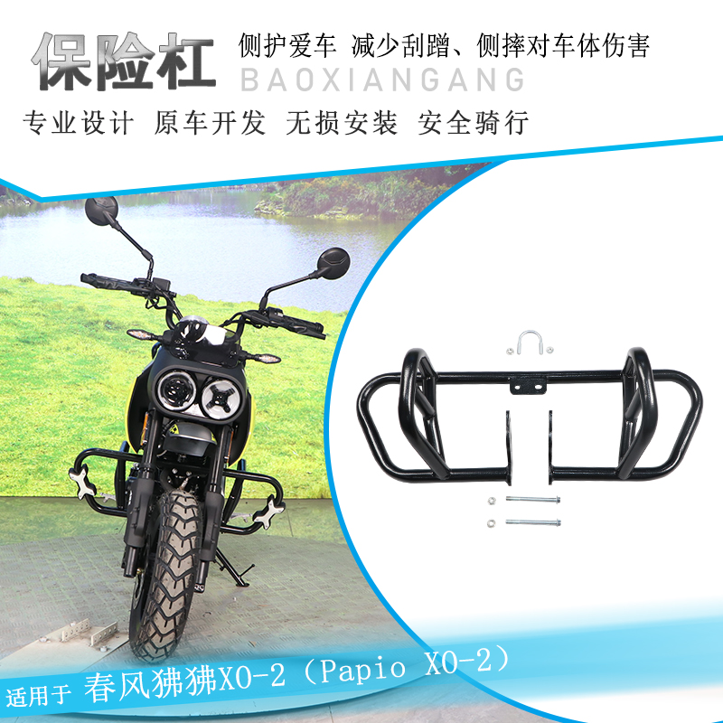 适用春风狒狒XO-2护杠冒险家防摔保险杆Papio改装骑士侧摔保护架