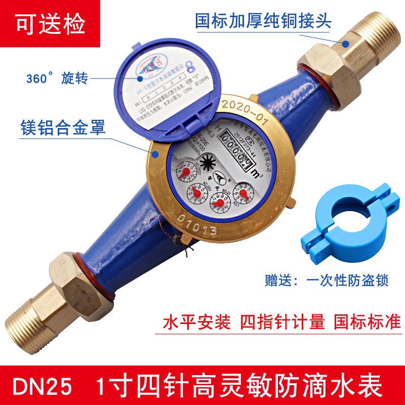 国标智成滴水表家用出租房旋翼湿式自来水宁波水表分分1寸水表