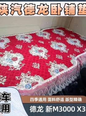 德龙新M300卧0垫铺X3000X500轩德X3大货车VDR四季通0用上下卧铺套